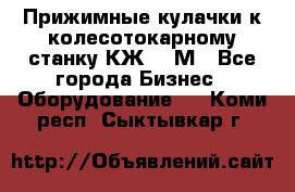 Прижимные кулачки к колесотокарному станку КЖ1836М - Все города Бизнес » Оборудование   . Коми респ.,Сыктывкар г.